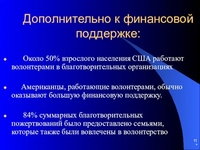 * Дополнительно к финансовой поддержке: Около 50% взрослого населения США работают волонтерами