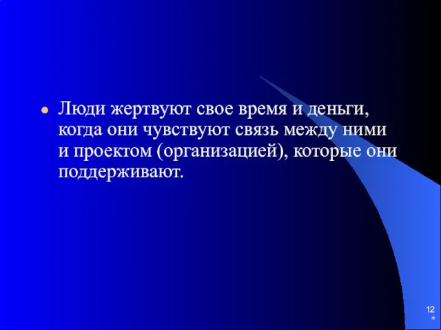 * Люди жертвуют свое время и деньги, когда они чувствуют связь между