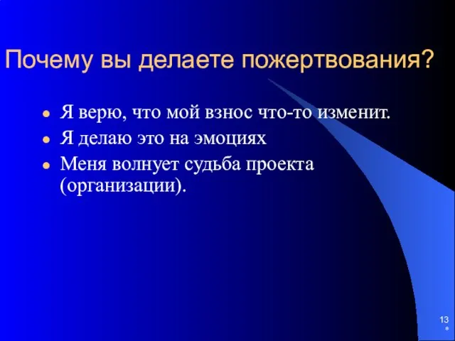 * Почему вы делаете пожертвования? Я верю, что мой взнос что-то изменит.