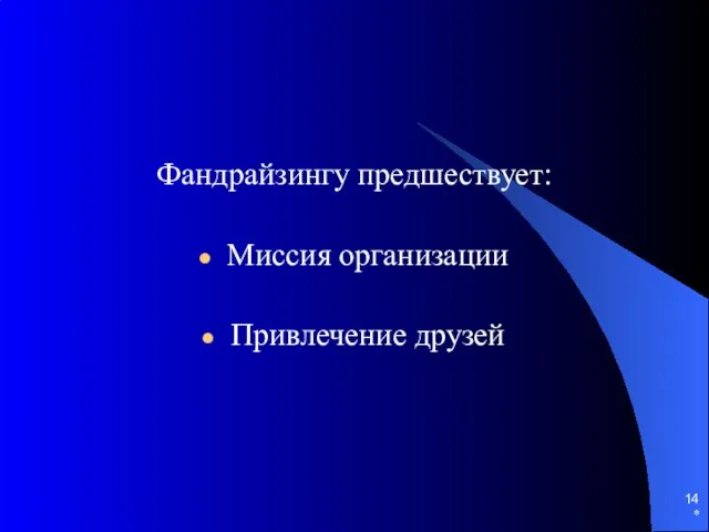 * Фандрайзингу предшествует: Миссия организации Привлечение друзей