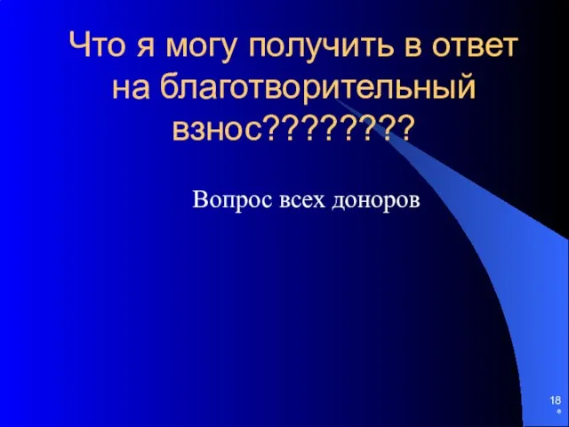 * Что я могу получить в ответ на благотворительный взнос???????? Вопрос всех доноров