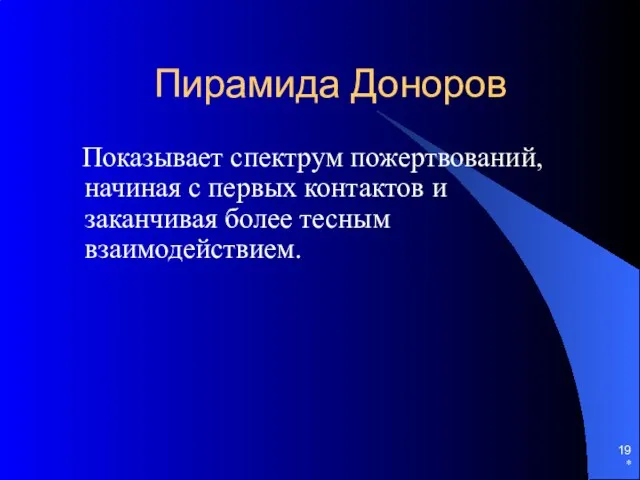 * Пирамида Доноров Показывает спектрум пожертвований, начиная с первых контактов и заканчивая более тесным взаимодействием.