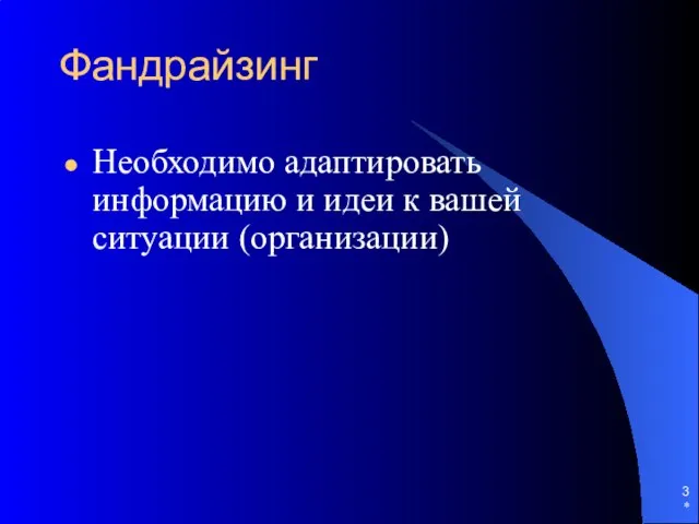 * Фандрайзинг Необходимо адаптировать информацию и идеи к вашей ситуации (организации)