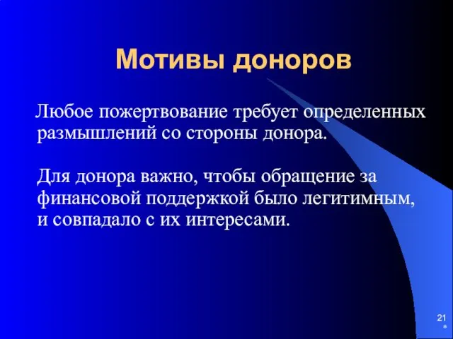 * Мотивы доноров Любое пожертвование требует определенных размышлений со стороны донора. Для