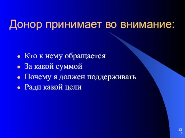 * Донор принимает во внимание: Кто к нему обращается За какой суммой