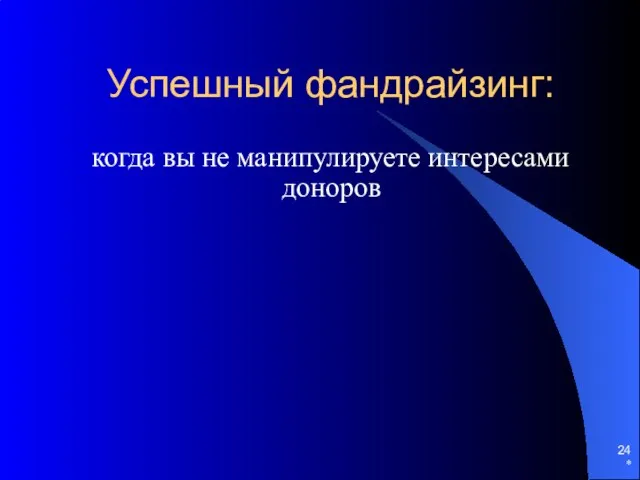 * Успешный фандрайзинг: когда вы не манипулируете интересами доноров