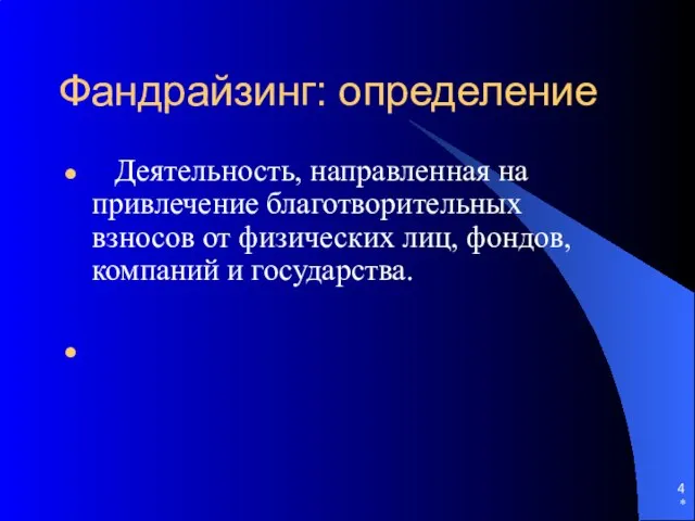 Фандрайзинг: определение Деятельность, направленная на привлечение благотворительных взносов от физических лиц, фондов, компаний и государства. *