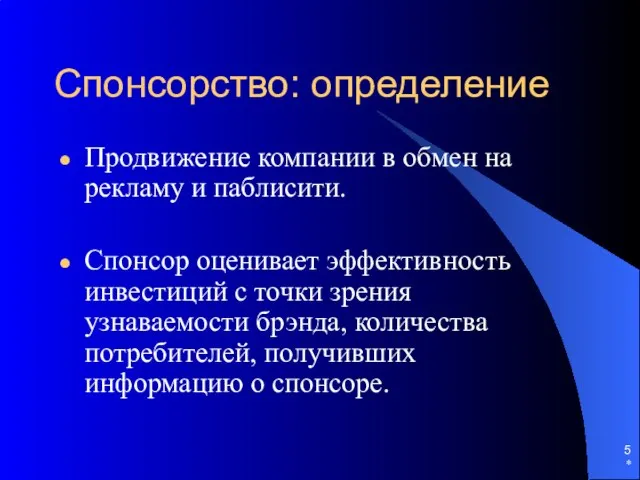 Спонсорство: определение Продвижение компании в обмен на рекламу и паблисити. Спонсор оценивает