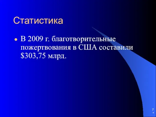 * Статистика В 2009 г. благотворительные пожертвования в США составили $303,75 млрд.