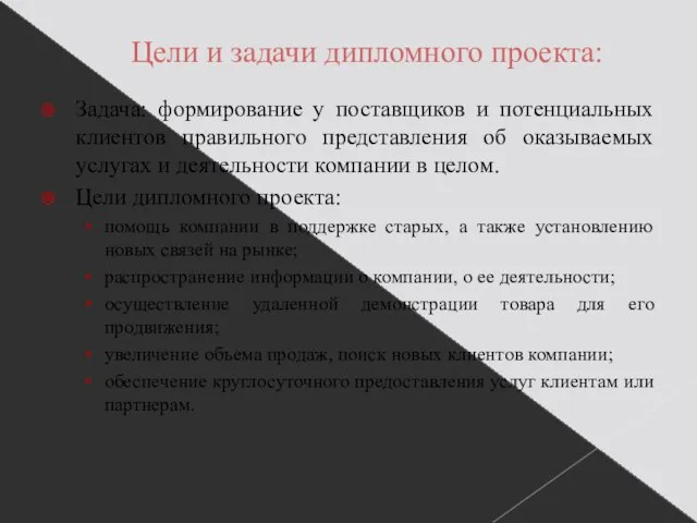 Цели и задачи дипломного проекта: Задача: формирование у поставщиков и потенциальных клиентов