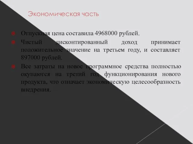 Экономическая часть Отпускная цена составила 4968000 рублей. Чистый дисконтированный доход принимает положительное