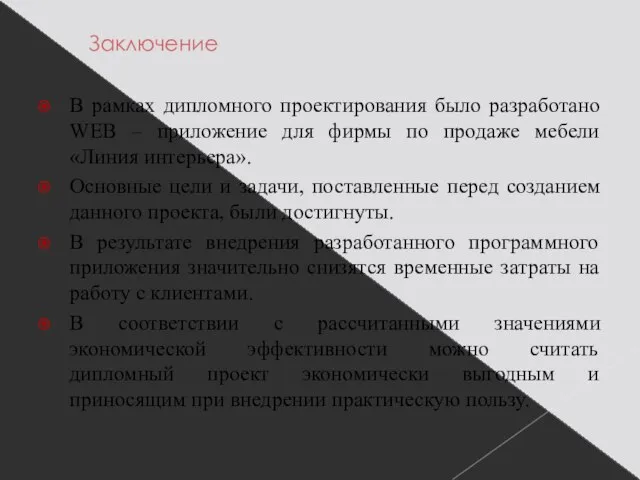 Заключение В рамках дипломного проектирования было разработано WEB – приложение для фирмы