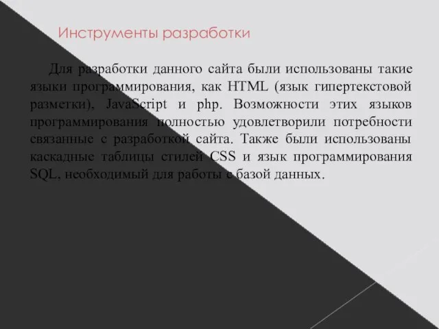 Инструменты разработки Для разработки данного сайта были использованы такие языки программирования, как