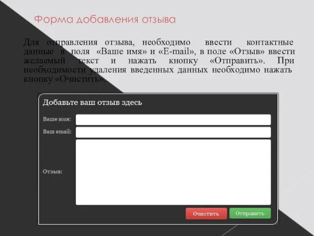 Форма добавления отзыва Для отправления отзыва, необходимо ввести контактные данные в поля