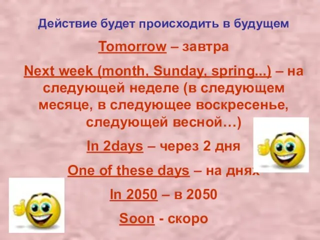 Действие будет происходить в будущем Tomorrow – завтра Next week (month, Sunday,