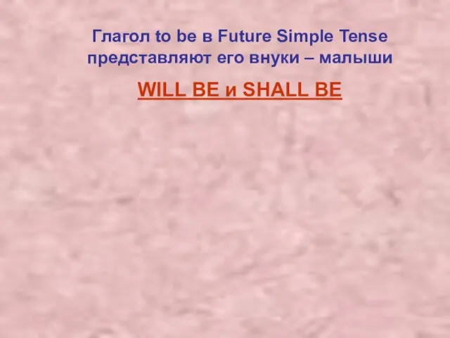 Глагол to be в Future Simple Tense представляют его внуки – малыши