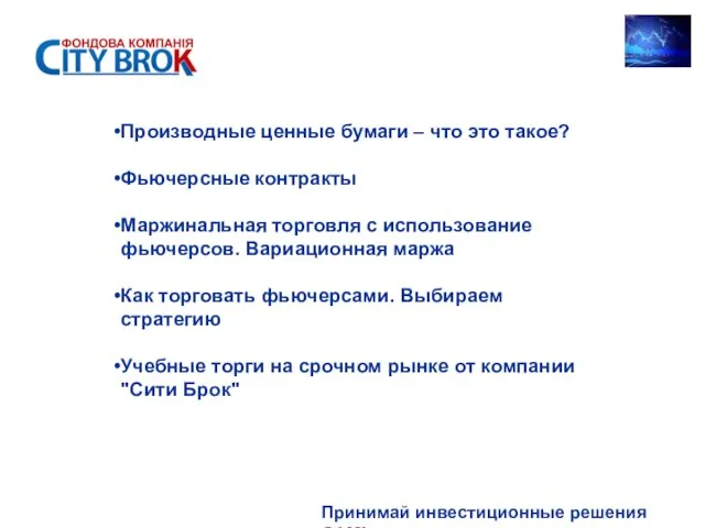 Принимай инвестиционные решения САМ! Производные ценные бумаги – что это такое? Фьючерсные