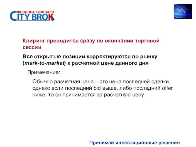 Принимай инвестиционные решения САМ! Клиринг проводится сразу по окончании торговой сессии Все