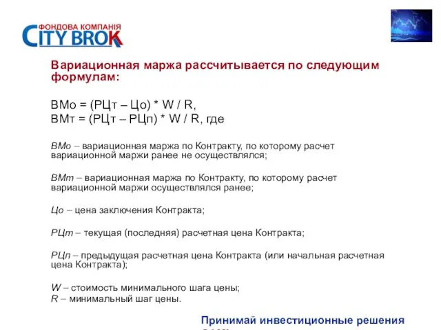 Принимай инвестиционные решения САМ! Вариационная маржа рассчитывается по следующим формулам: ВМо =