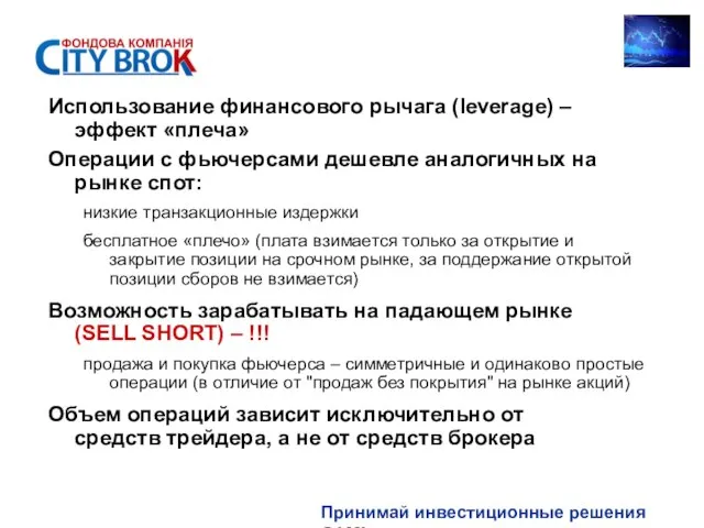 Принимай инвестиционные решения САМ! Использование финансового рычага (leverage) – эффект «плеча» Операции