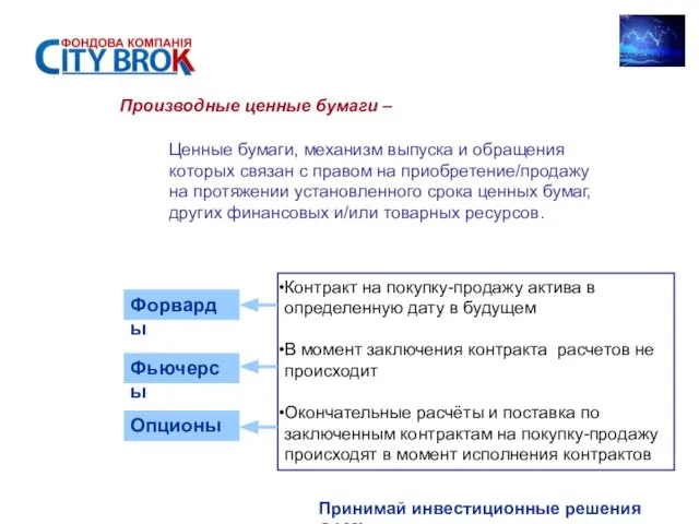 Принимай инвестиционные решения САМ! Производные ценные бумаги – Ценные бумаги, механизм выпуска