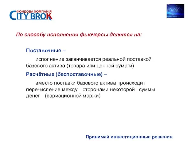 Принимай инвестиционные решения САМ! Поставочные – исполнение заканчивается реальной поставкой базового актива