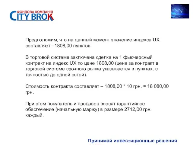 Принимай инвестиционные решения САМ! Предположим, что на данный момент значение индекса UX