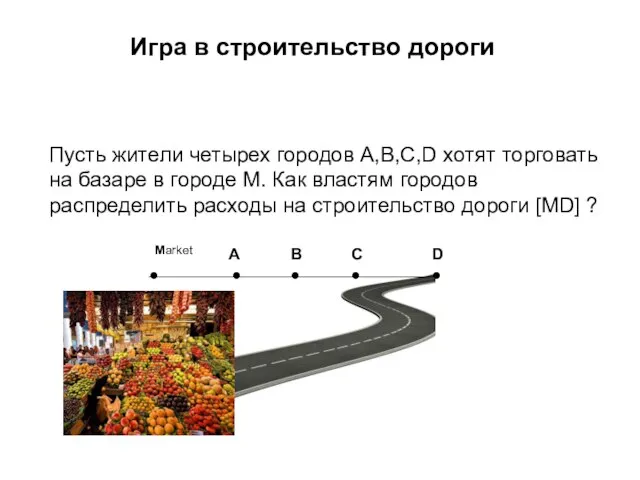 Пусть жители четырех городов А,B,C,D хотят торговать на базаре в городе M.