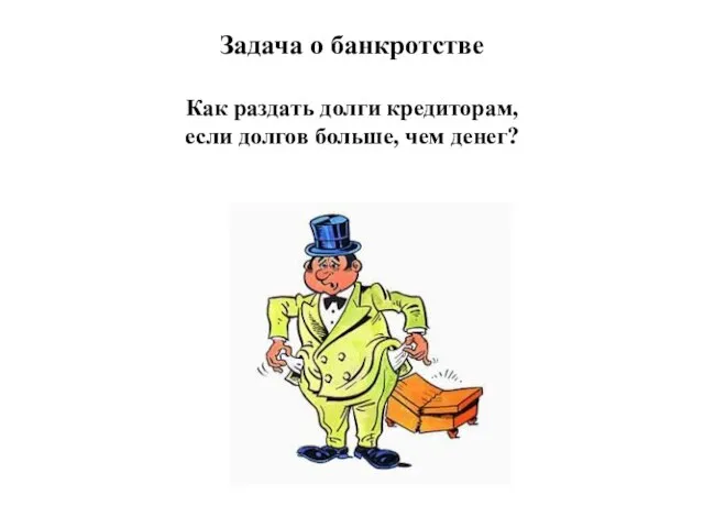 Задача о банкротстве Как раздать долги кредиторам, если долгов больше, чем денег?