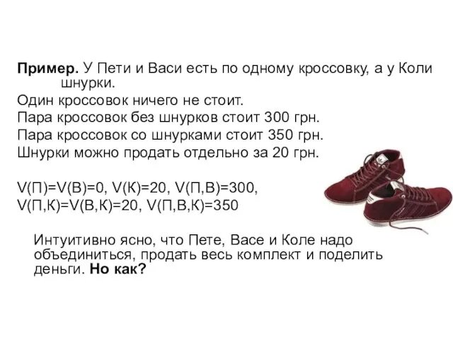 Пример. У Пети и Васи есть по одному кроссовку, а у Коли