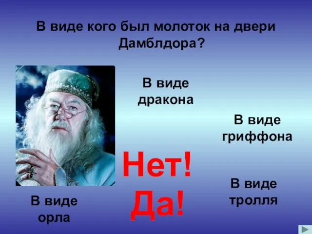 В виде кого был молоток на двери Дамблдора? Нет! В виде дракона