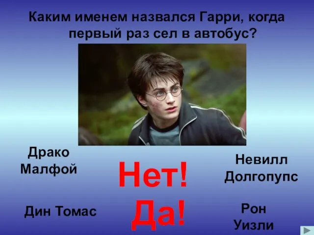 Каким именем назвался Гарри, когда первый раз сел в автобус? Дин Томас