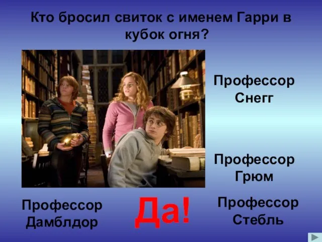 Кто бросил свиток с именем Гарри в кубок огня? Профессор Дамблдор Профессор