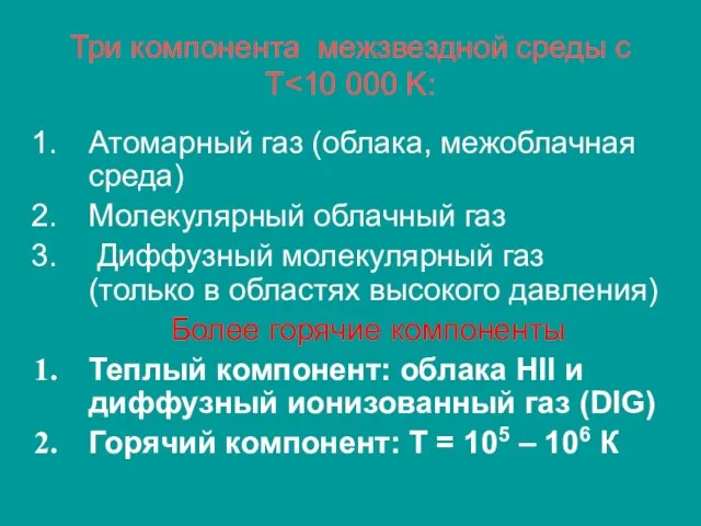 Три компонента межзвездной среды с Т Атомарный газ (облака, межоблачная среда) Молекулярный