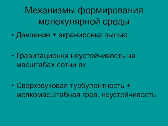 Механизмы формирования молекулярной среды Давление + экранировка пылью Гравитационня неустойчивость на масштабах