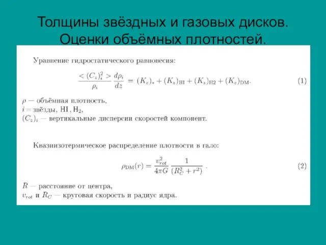 Толщины звёздных и газовых дисков. Оценки объёмных плотностей.