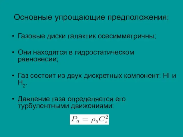 Основные упрощающие предположения: Газовые диски галактик осесимметричны; Они находятся в гидростатическом равновесии;