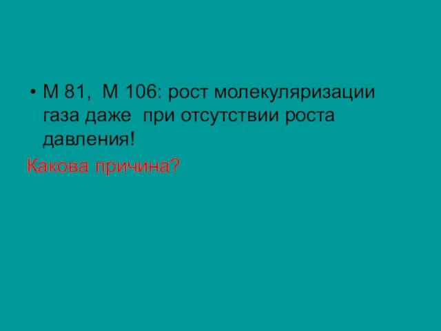 М 81, М 106: рост молекуляризации газа даже при отсутствии роста давления! Какова причина?