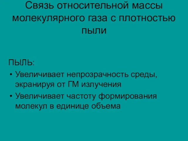 Связь относительной массы молекулярного газа с плотностью пыли ПЫЛЬ: Увеличивает непрозрачность среды,