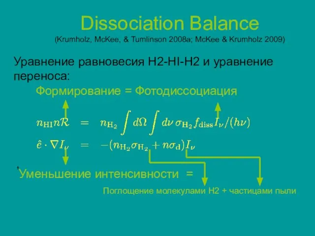 Dissociation Balance (Krumholz, McKee, & Tumlinson 2008a; McKee & Krumholz 2009) ,