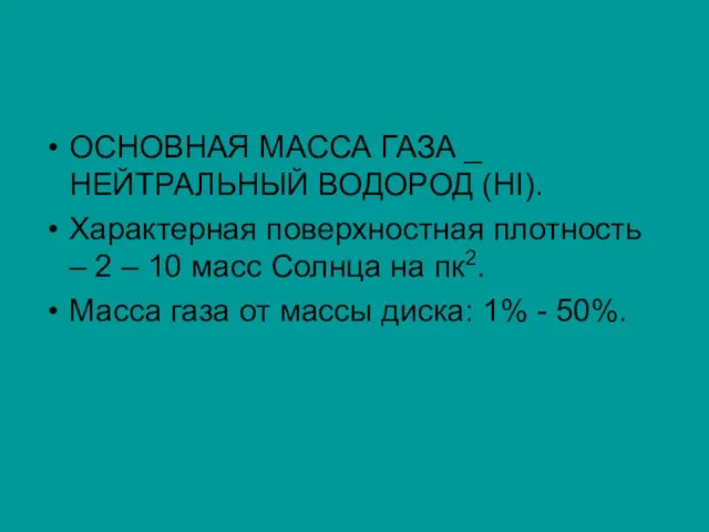 ОСНОВНАЯ МАССА ГАЗА _ НЕЙТРАЛЬНЫЙ ВОДОРОД (НI). Характерная поверхностная плотность – 2