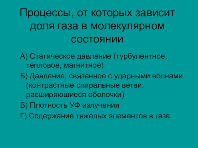 Процессы, от которых зависит доля газа в молекулярном состоянии А) Статическое давление