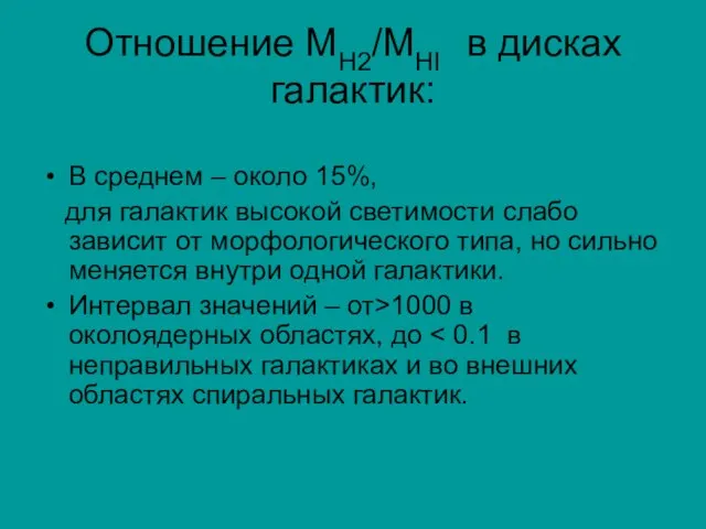 Отношение МH2/MHI в дисках галактик: В среднем – около 15%, для галактик