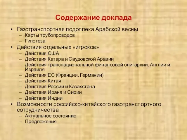 Содержание доклада Газотранспортная подоплека Арабской весны Карты трубопроводов Гипотеза Действия отдельных «игроков»