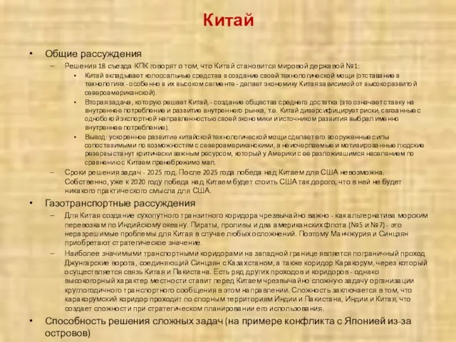 Китай Общие рассуждения Решения 18 съезда КПК говорят о том, что Китай