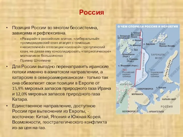 Россия Позиция России во многом бессистемна, зависима и рефлексивна. «Раздрай» в российских