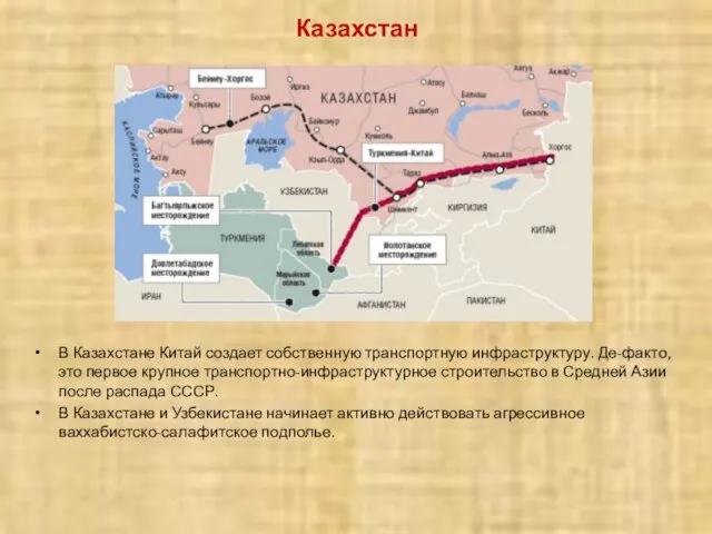 Казахстан В Казахстане Китай создает собственную транспортную инфраструктуру. Де-факто, это первое крупное