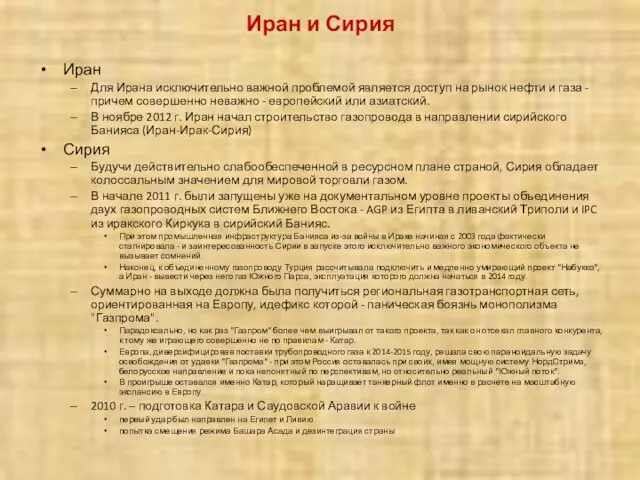 Иран и Сирия Иран Для Ирана исключительно важной проблемой является доступ на