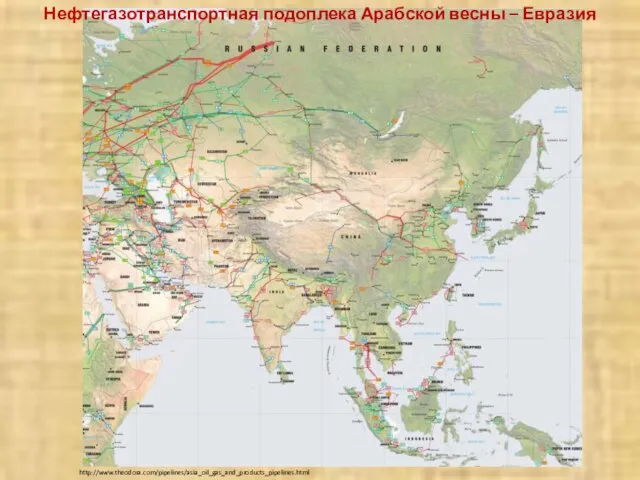 http://www.theodora.com/pipelines/asia_oil_gas_and_products_pipelines.html Нефтегазотранспортная подоплека Арабской весны – Евразия