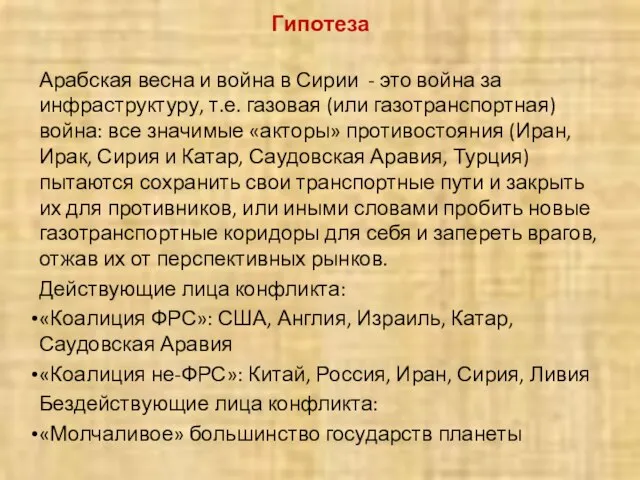 Гипотеза Арабская весна и война в Сирии - это война за инфраструктуру,